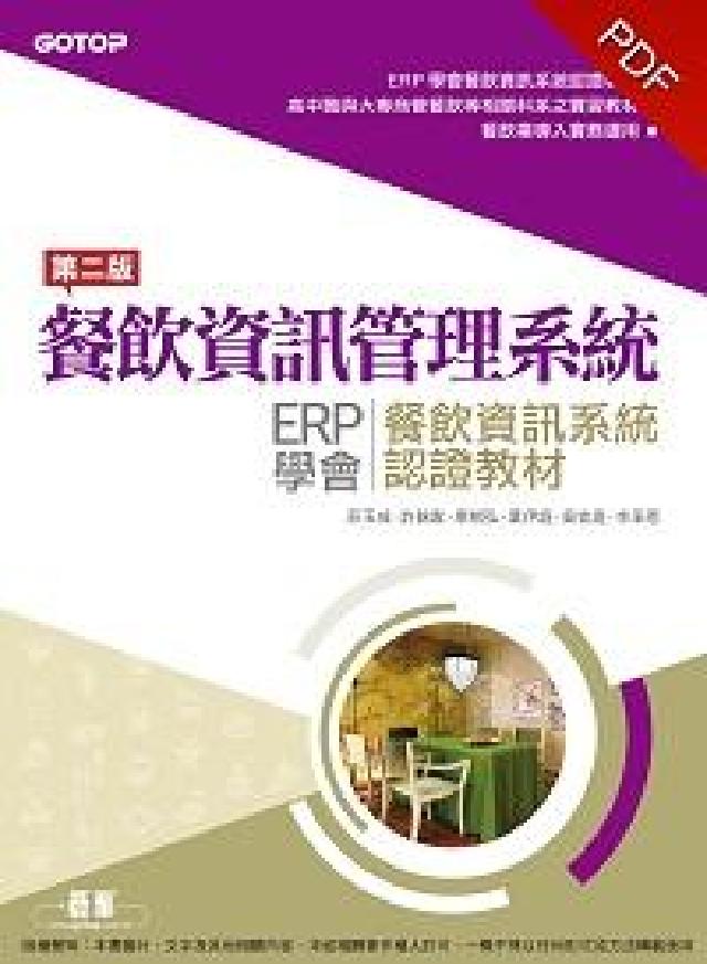 餐飲資訊管理系統:ERP學會餐飲資訊系統認證教材(電子書)