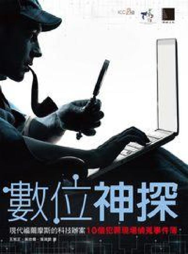 數位神探:現代福爾摩斯的科技辦案:10個犯罪現場偵蒐事(電子書)
