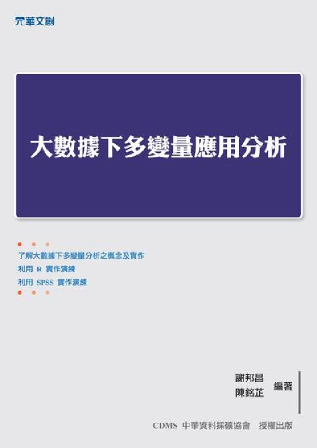 大數據下多變數應用分析(電子書)