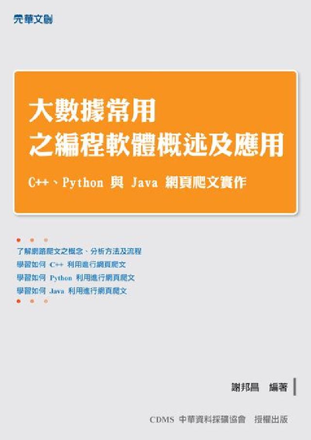大數據常用之程式設計軟體概述及應用:C++、Python與(電子書)