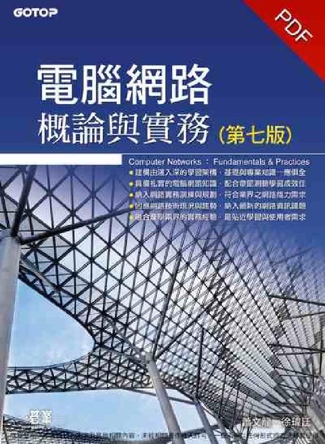 電腦網路概論與實務(電子書)