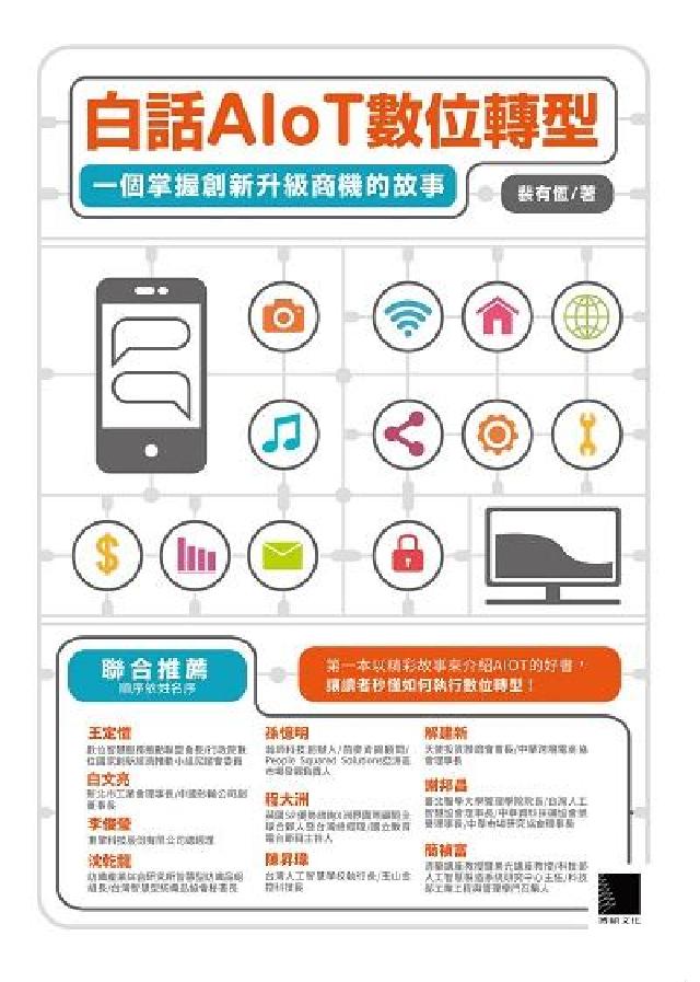 白話AIoT數位轉型:一個掌握創新升級商機的故事(電子書)