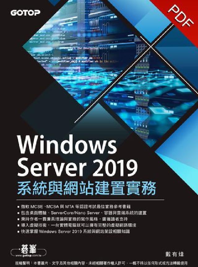 Windows Server 2019系統與網站建置實(電子書)