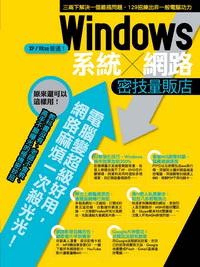 WINDOWS系統／網路密技量販店(電子書)