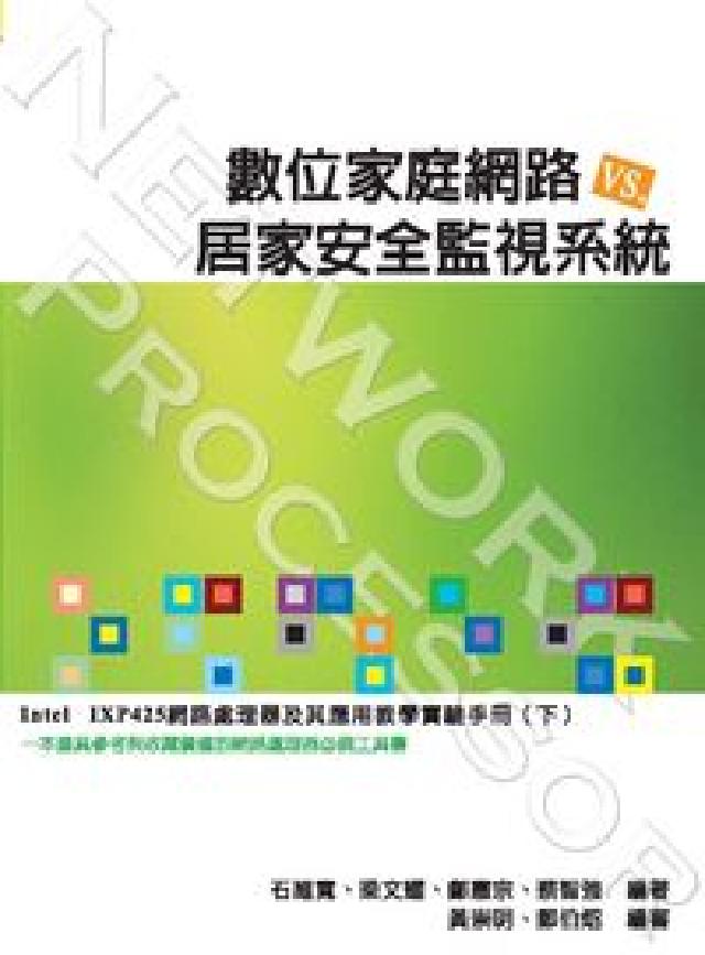 數位家庭網路VS.居家安全監視系統:Intel IXP(電子書)