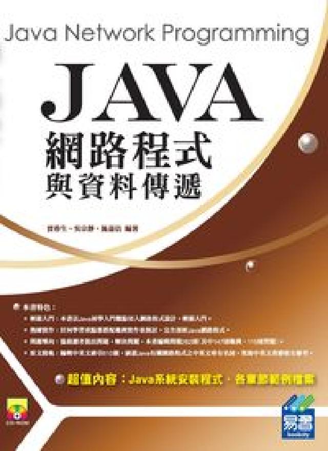 Java網路程式與資料傳遞(電子書)