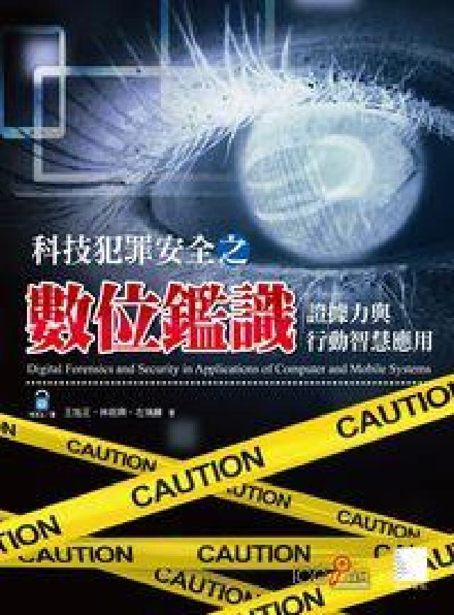 科技犯罪安全之數位鑑識:證據力與行動智慧應用(電子書)