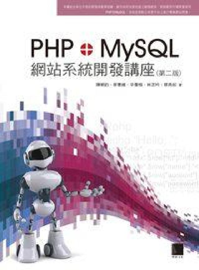 PHP+MySQL網站系統開發講座(電子書)
