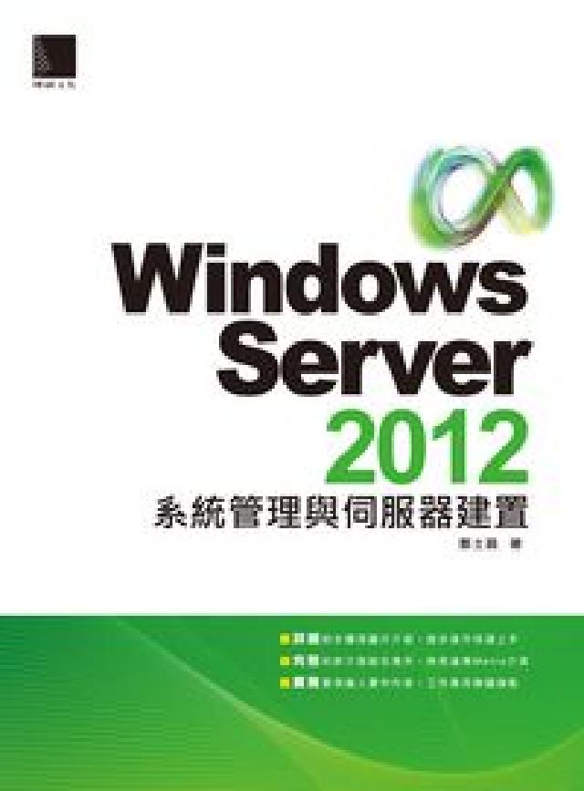 Windows Server 2012系統管理與伺服器(電子書)