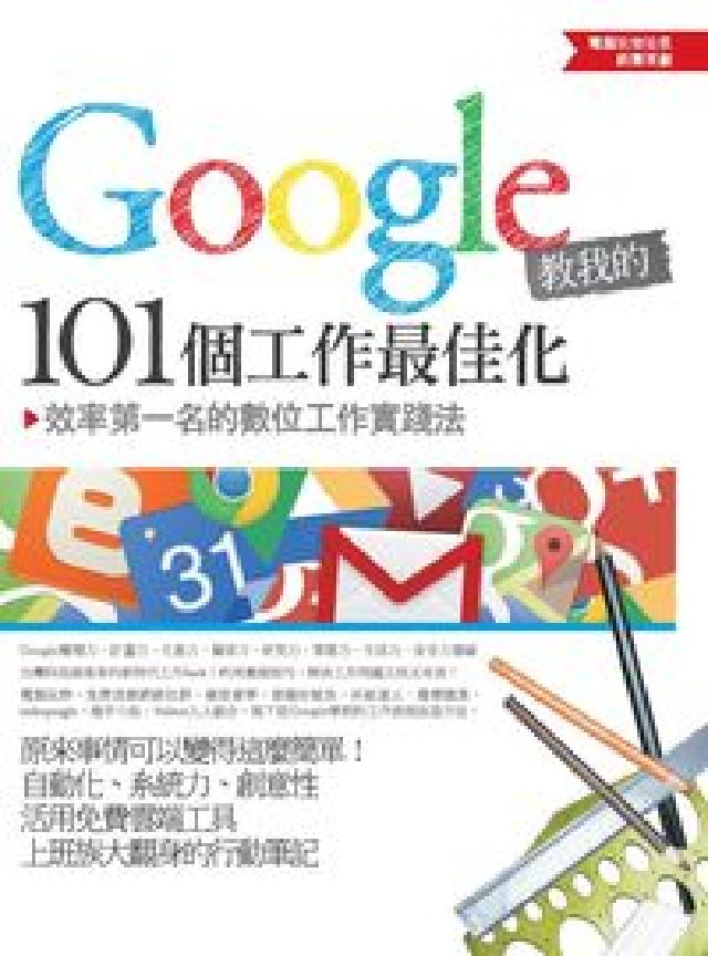 Google教我的101個工作最佳化:效率第一名的數位(電子書)