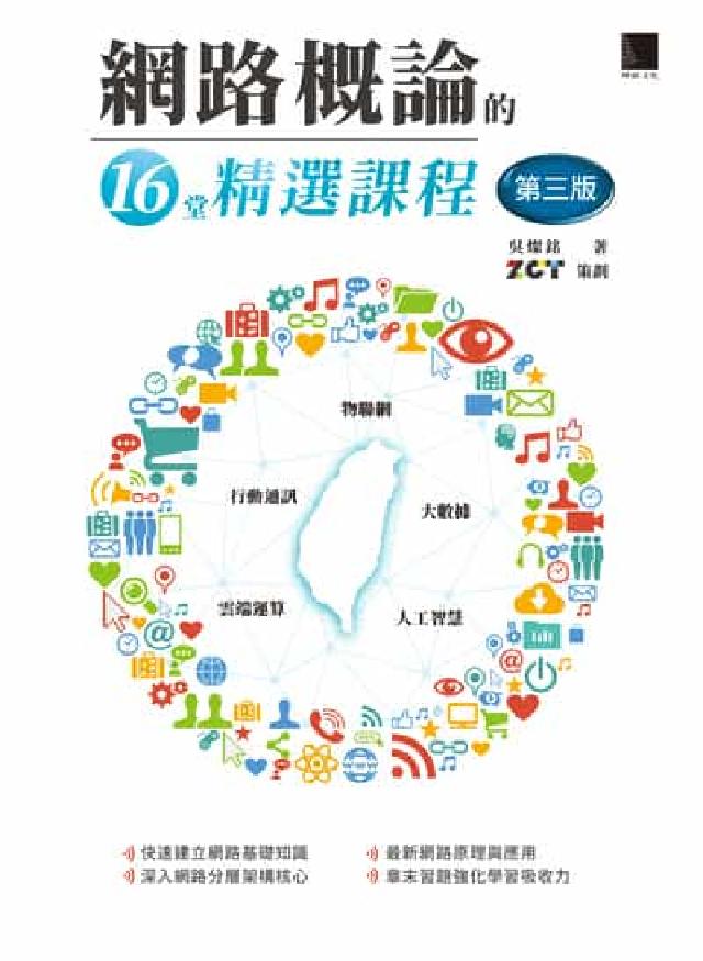 網路概論的十六堂精選課程:行動通訊 x 物聯網 x 大(電子書)