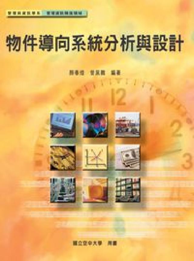 物件導向系統分析與設計(HyRead 電子書)