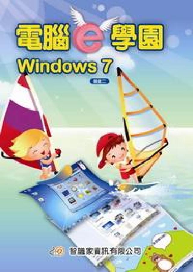 電腦e學園Windows 7(HyRead 電子書)