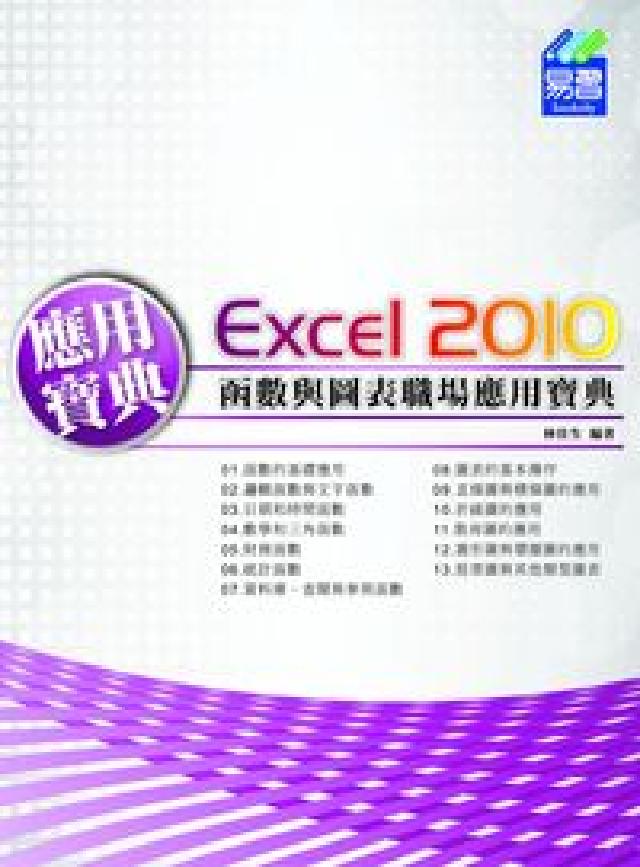 Excel 2010函式與圖表職場應用寶(HyRead 電子書)