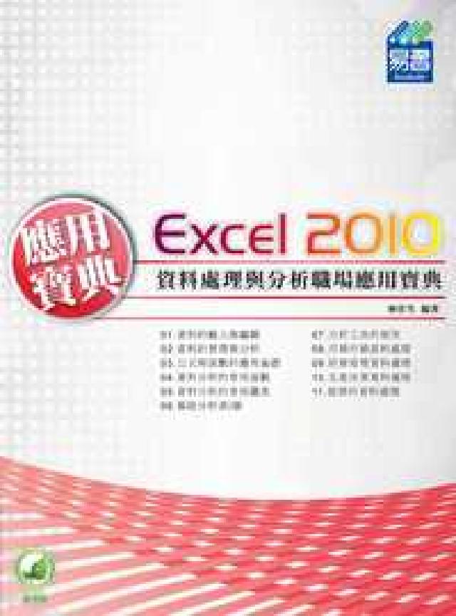 Excel 2010資料處理與分析職場應(HyRead 電子書)