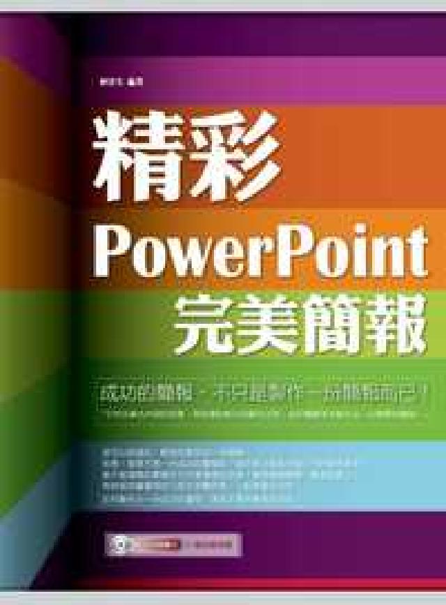 精彩PowerPoint完美簡報(HyRead 電子書)
