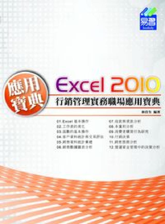 Excel2010行銷管理實務職場應用寶(HyRead 電子書)