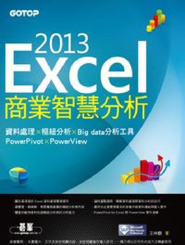 Excel 2013商業智慧分析:資料處(HyRead 電子書)