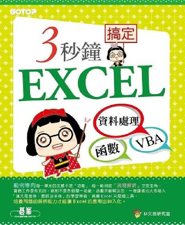 3秒鐘搞定EXCEL:資料處理 函式 V(HyRead 電子書)