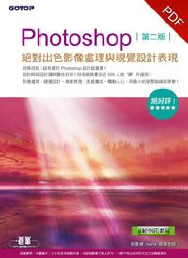 Photoshop絕對出色影像處理與視覺(HyRead 電子書)