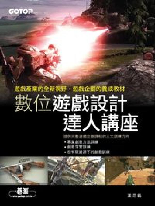 數位遊戲設計達人講座(HyRead 電子書)