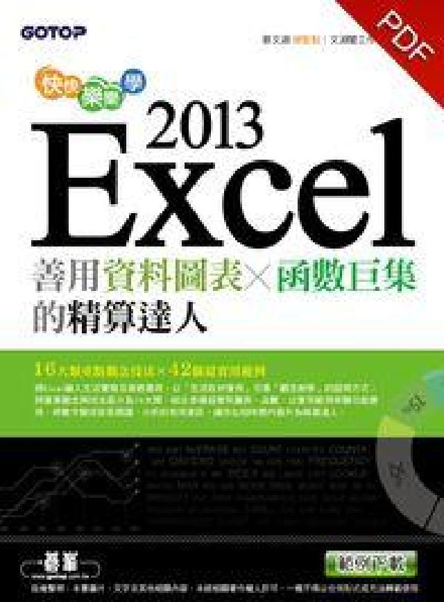 快快樂樂學Excel 2013:善用資料(HyRead 電子書)