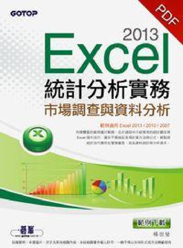 Excel 2013統計分析實務:市場調(HyRead 電子書)