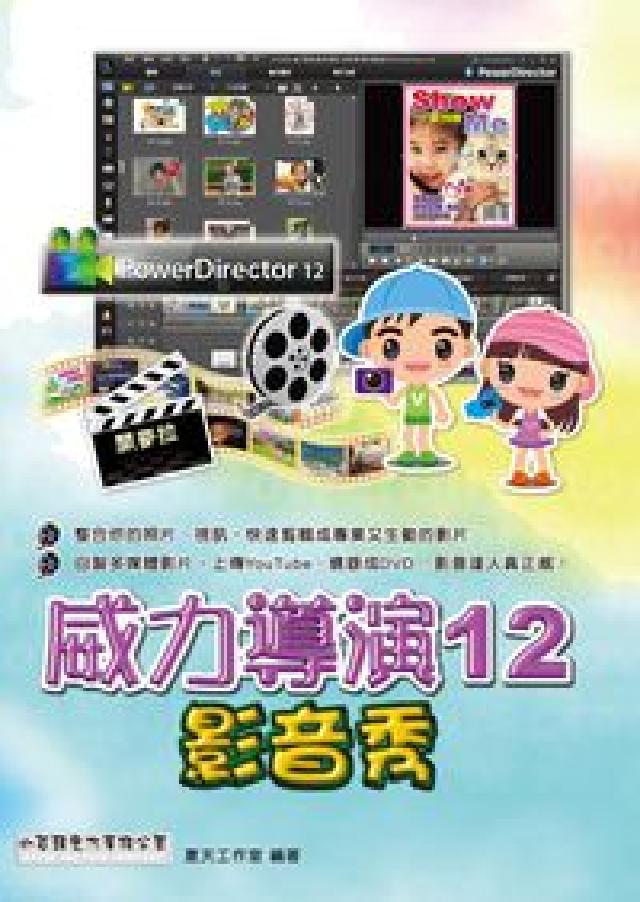 威力導演12影音秀(HyRead 電子書)