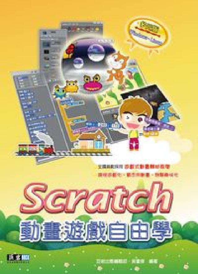 Scratch動畫遊戲自由學(HyRead 電子書)