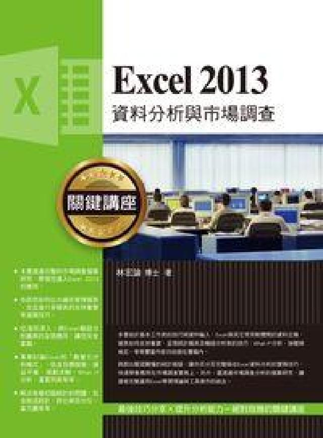 Excel 2013 資料分析與市場調查關鍵講座(電子書)