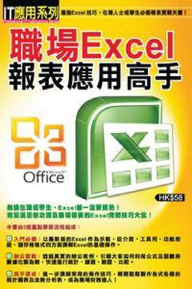職場Excel報表應用高手(電子書)