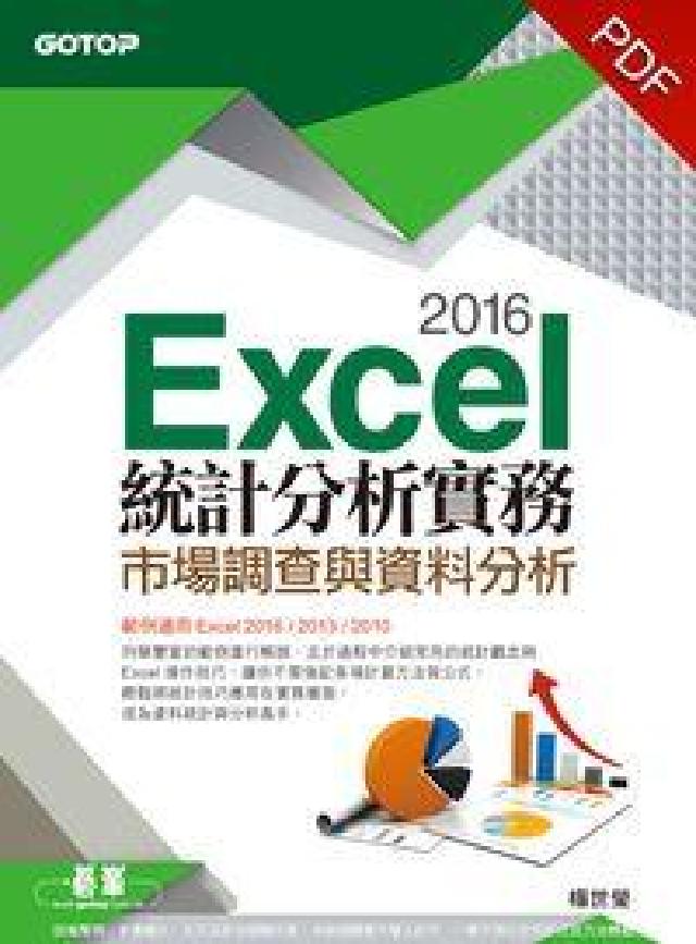 Excel 2016統計分析實務:市場調查與資料分析(電子書)
