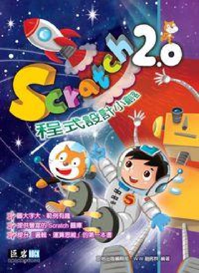 Scratch 2.0程式設計小創客(電子書)