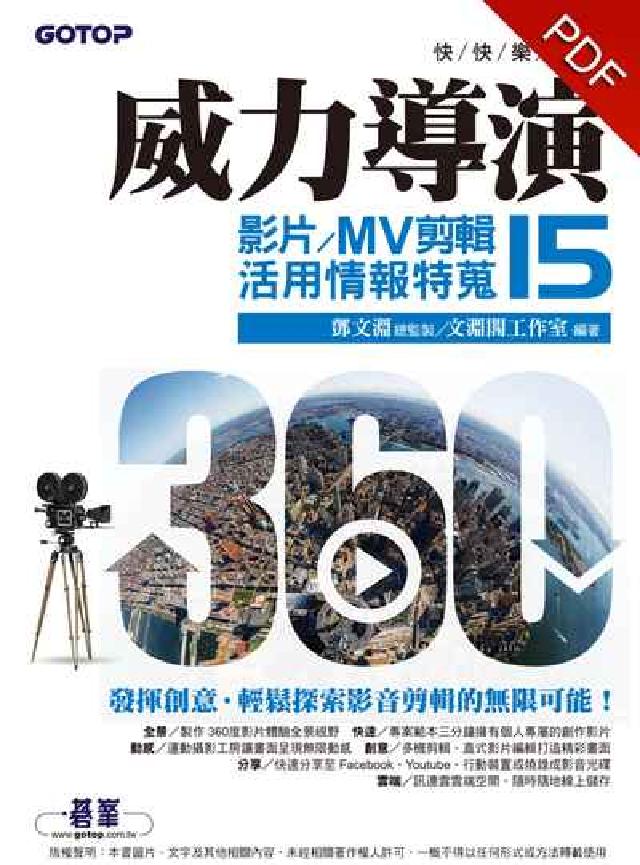 快快樂樂學威力導演15:影片/MV剪輯活用情報特蒐(電子書)