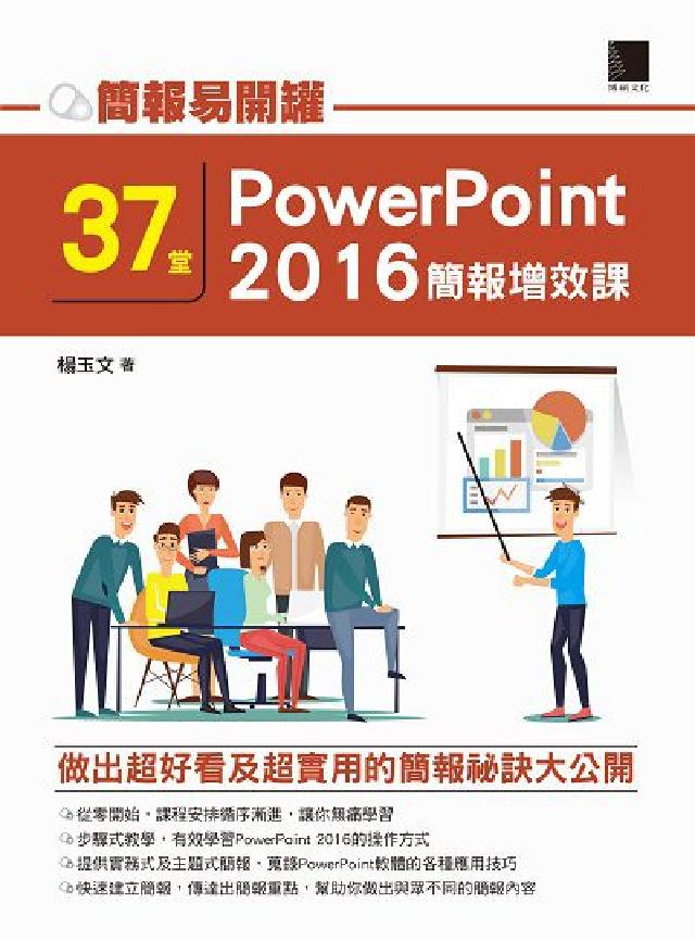 簡報易開罐:37堂PowerPoint 2016簡報增(電子書)