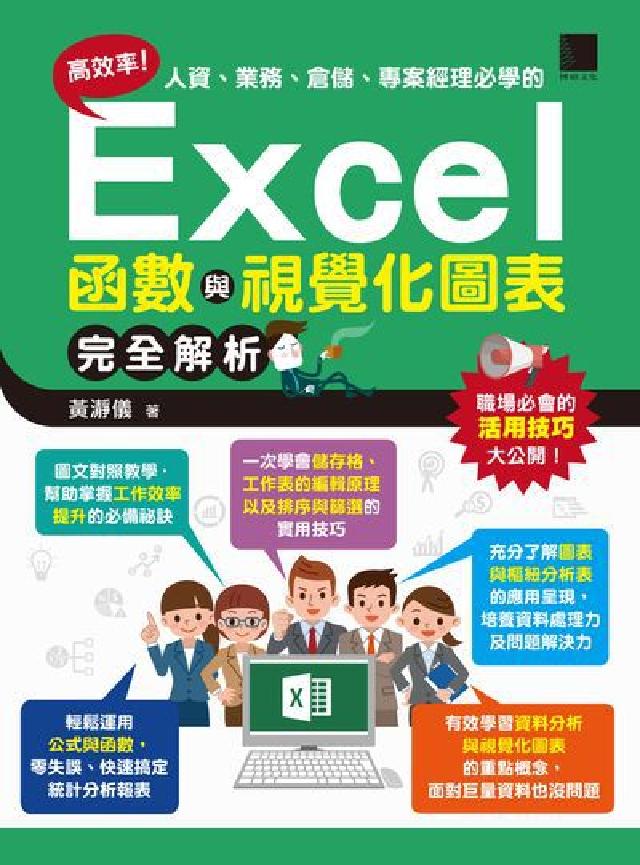 高效率!人資、業務、倉儲、專案經理必學的Excel函式(電子書)