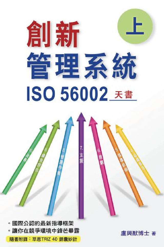 創新管理系統:ISO 56002天書. 上(電子書)