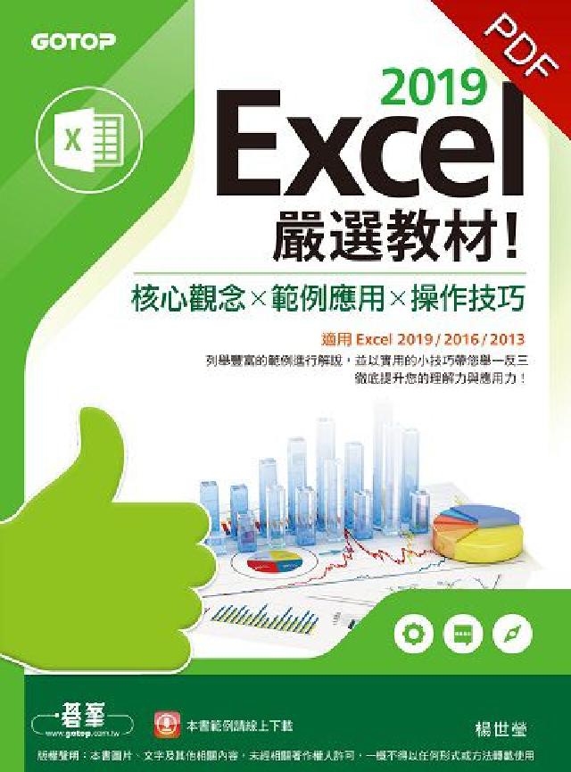 Excel 2019嚴選教材!:核心觀念x範例應用x操(電子書)