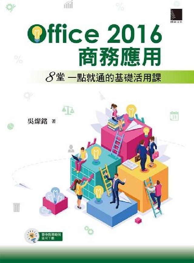 Office 2016商務應用:8堂一點就通的基礎活用(電子書)