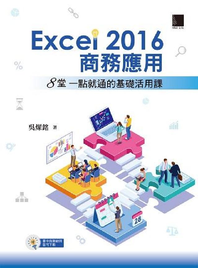 Excel 2016商務應用:8堂一點就通的基礎活用課(電子書)