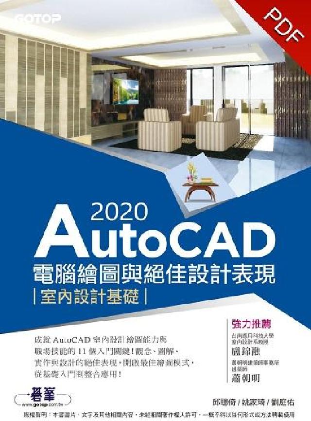 AutoCAD 2020電腦繪圖與絕佳設計表現:室內設(電子書)