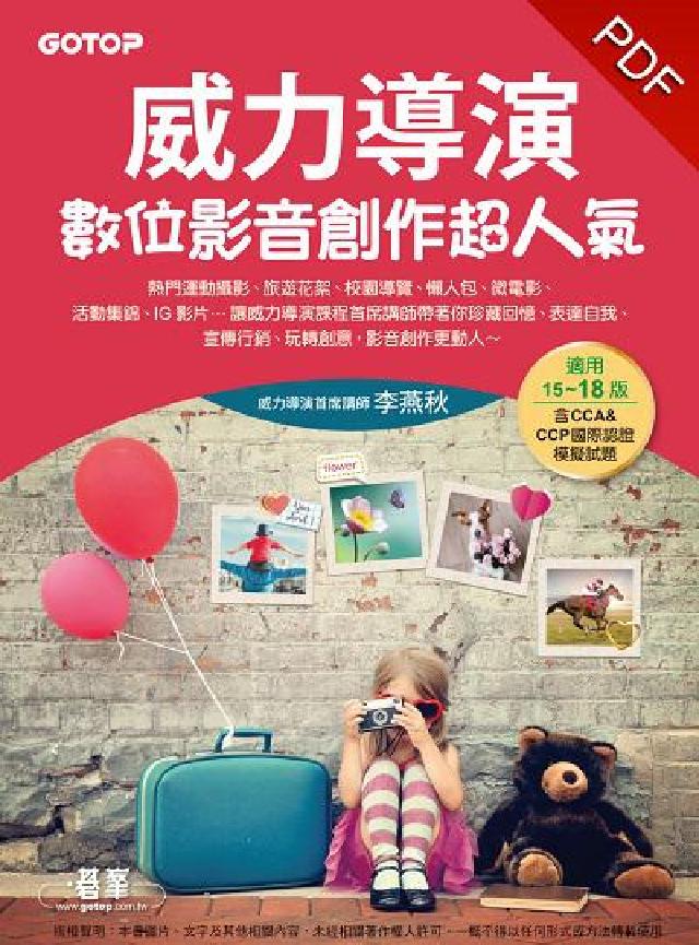威力導演數位影音創作超人氣:適用15-18版, 含CC(電子書)