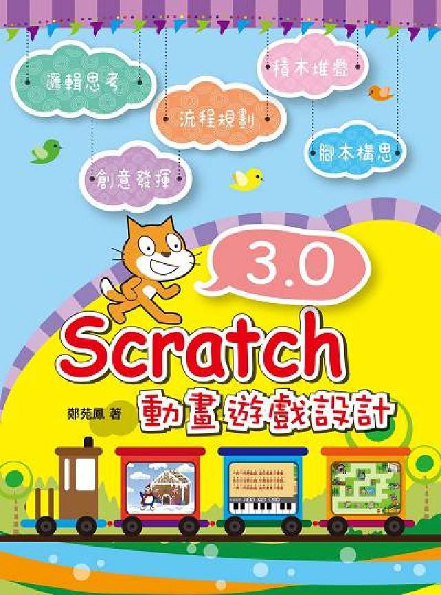 Scratch 3.0動畫遊戲設計(電子書)