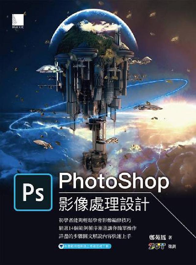 PhotoShop影像處理設計(電子書)