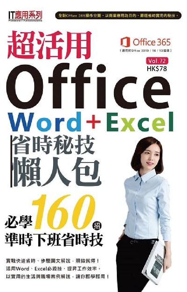超活用Office Word+Excel省時秘技懶人包(電子書)