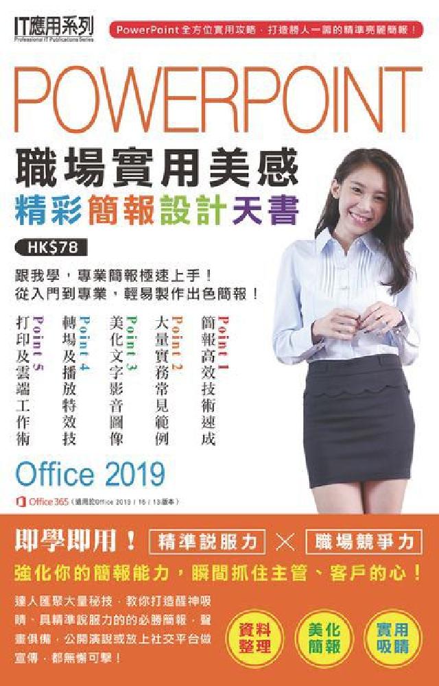 PowerPoint職場實用美感精彩簡報設計天書(電子書)