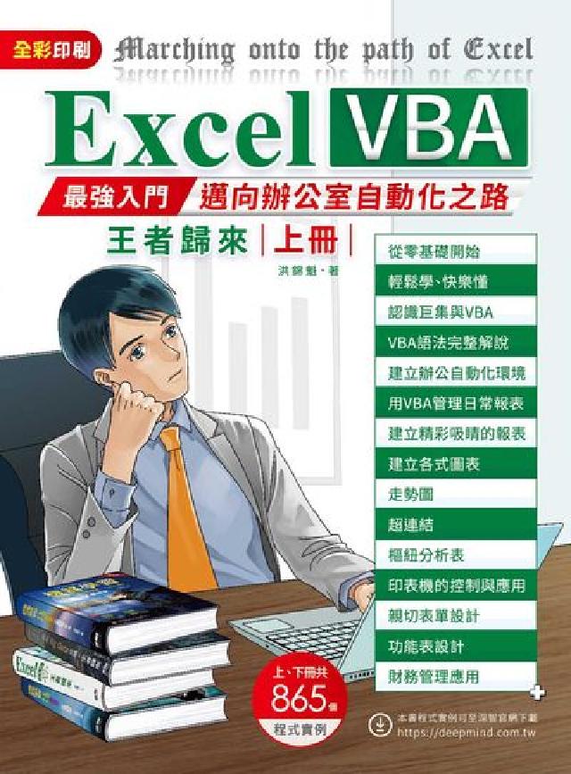 Excel VBA最強入門邁向辨公室自動化之路王者歸來(電子書)