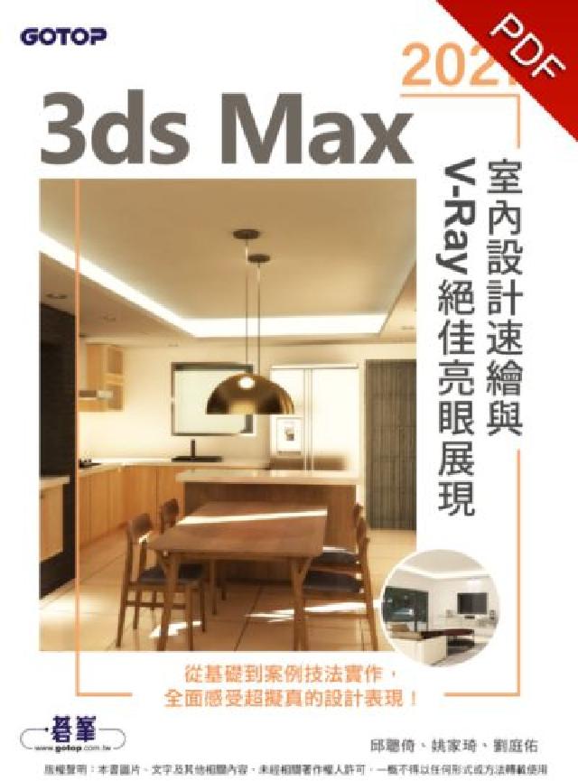 3ds Max 2021室內設計速繪與V-Ray絕佳亮(電子書)