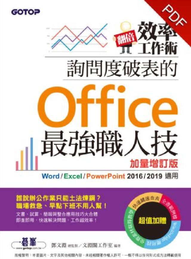翻倍效率工作術:詢問度破錶的Office最強職人技(電子書)