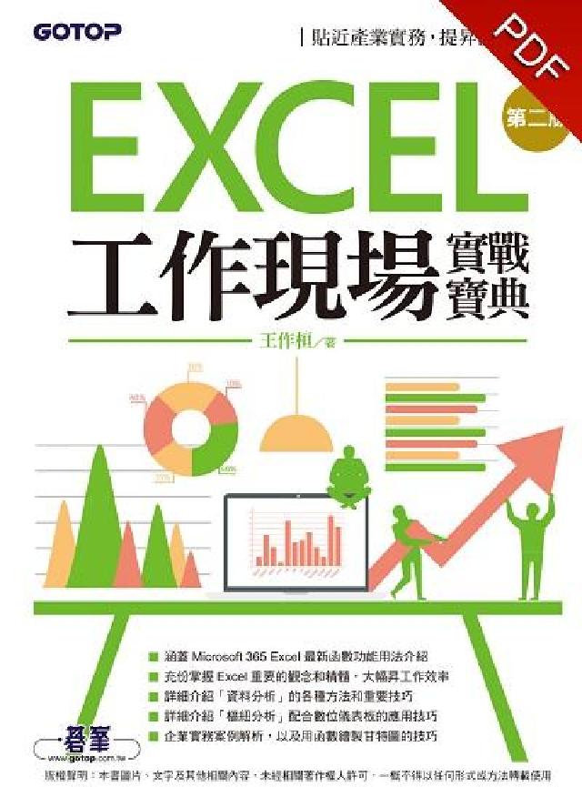 Excel工作現場實戰寶典:貼近產業實務, 提昇決策效(電子書)